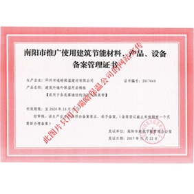 南陽(yáng)市推廣使用建筑節(jié)能材料、產(chǎn)品、設(shè)備備案管理證書